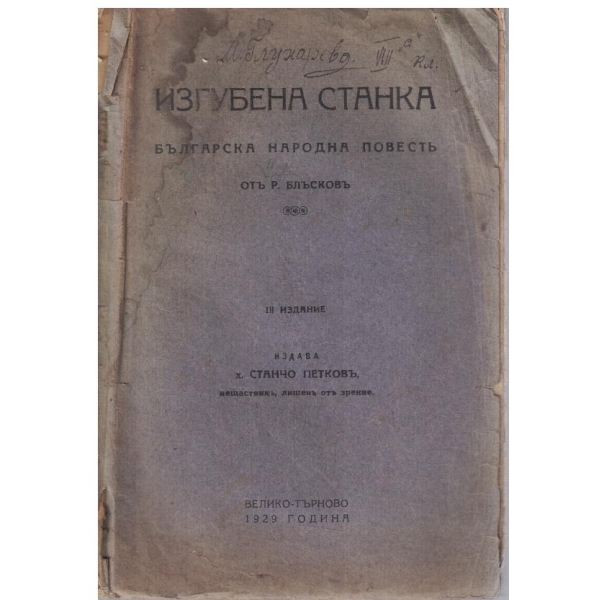 Изгубена Станка