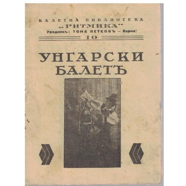 Унгарски балетъ