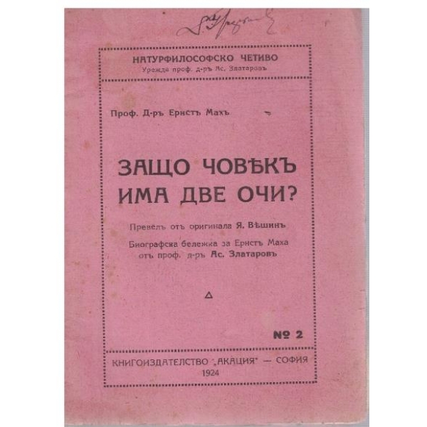 Защо човекъ има две очи?