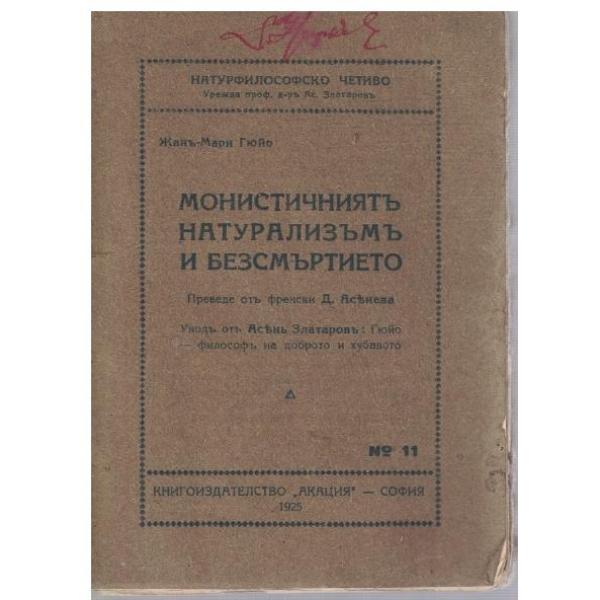 Монистичниятъ натурализъмъ и безсмъртието