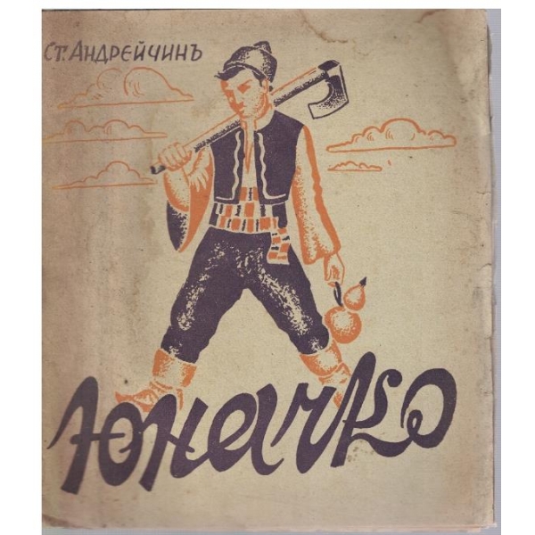 Юнечко
