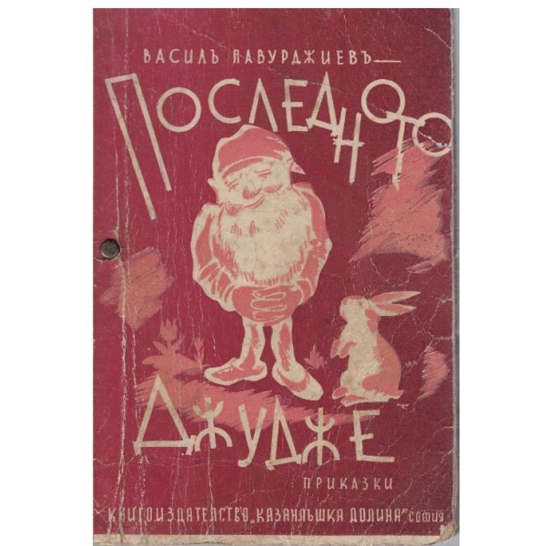 Последното джудже