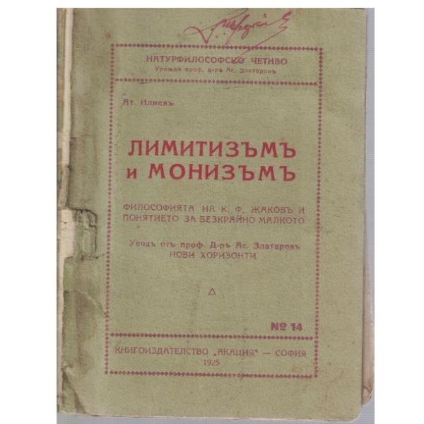 Лимитизъмъ и монизъмъ
