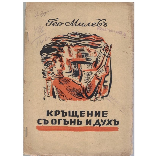 Кръщение съ огънъ и духъ