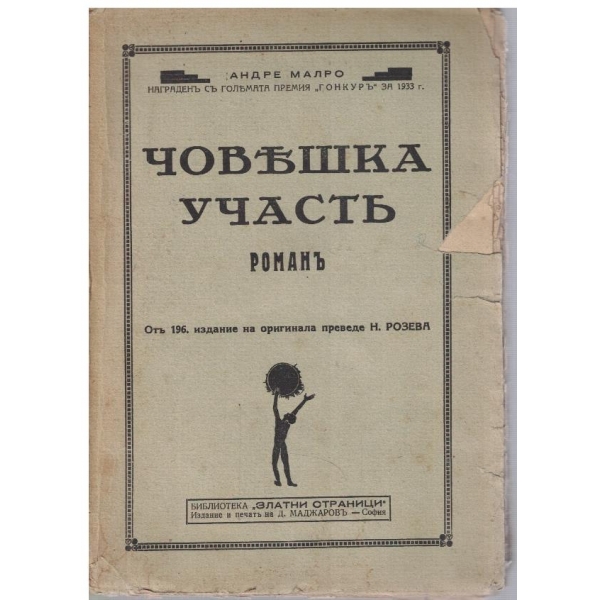Човешката участъ