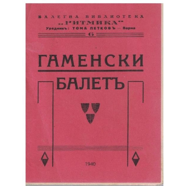 Гаменски балетъ
