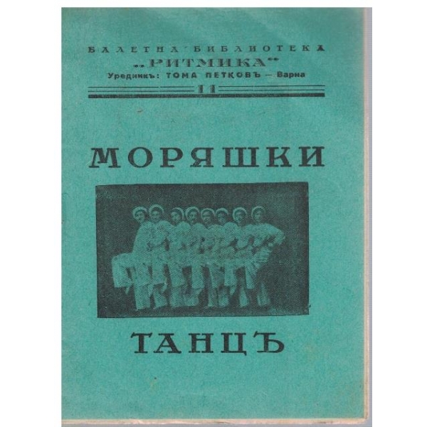 Моряшки танцъ