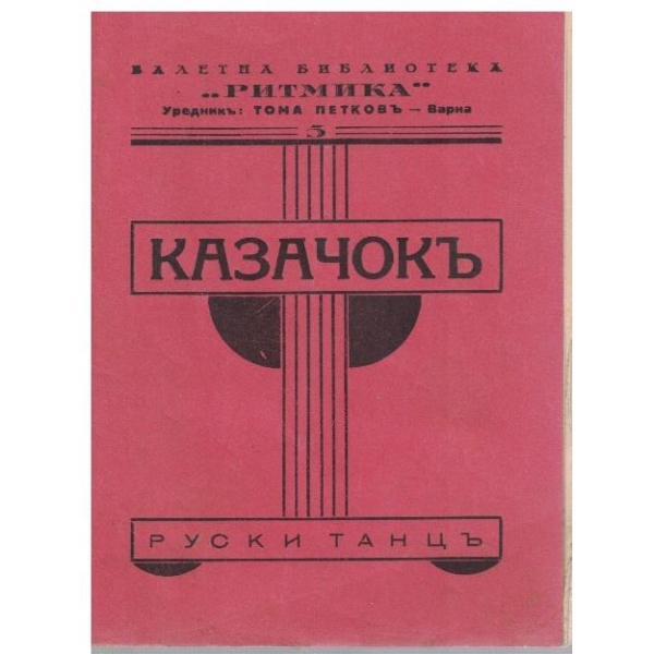 Казачокъ