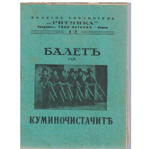 Балетъ на куминочистачите