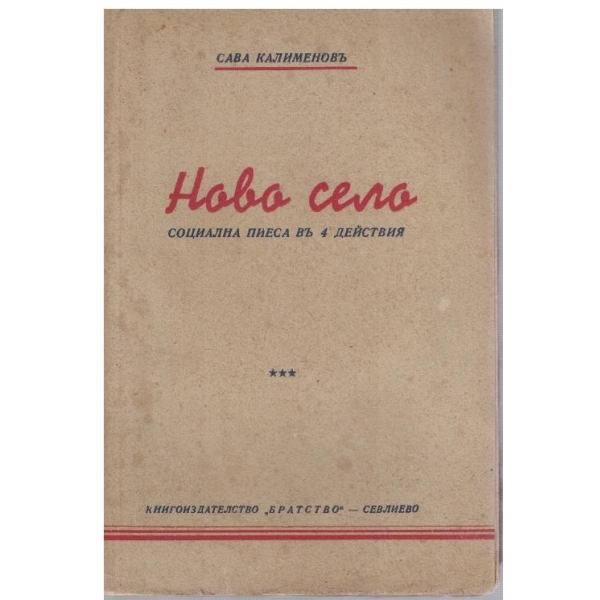 Ново село