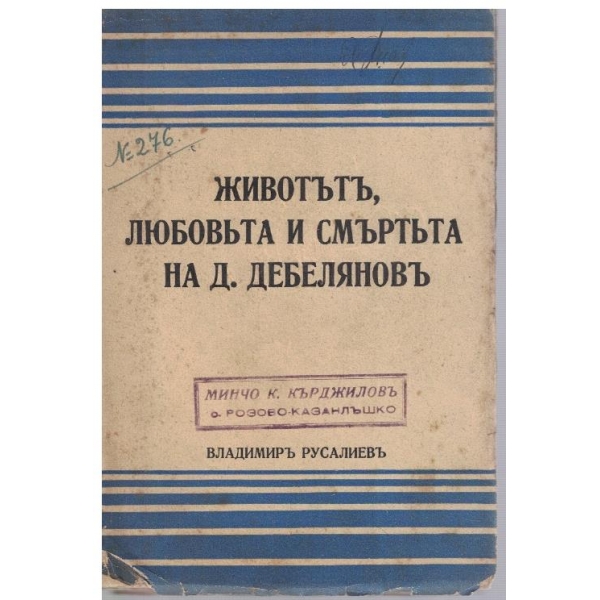 Животътъ, любовъта и смъртъта на Д.Дебеляновъ