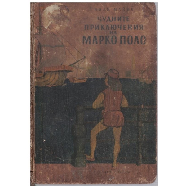Чудните приключения на Марко Поло