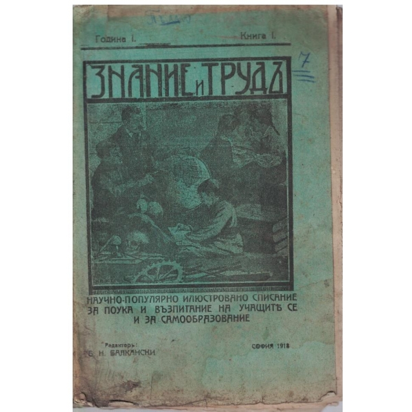 Знание и трудъ кн.1/1918