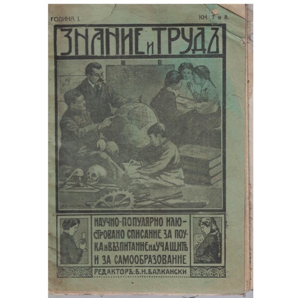 Знание и трудъ кн.7-8/1918