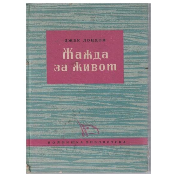 Жажда за живот
