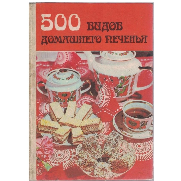 500 вивдов домашнего печения