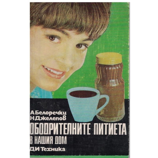 Ободрителните питиета в нашия дом