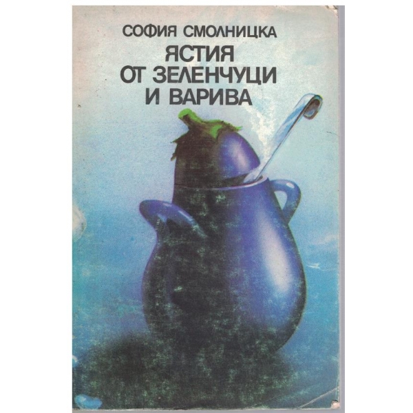 Ястия от зеленчуци и варива