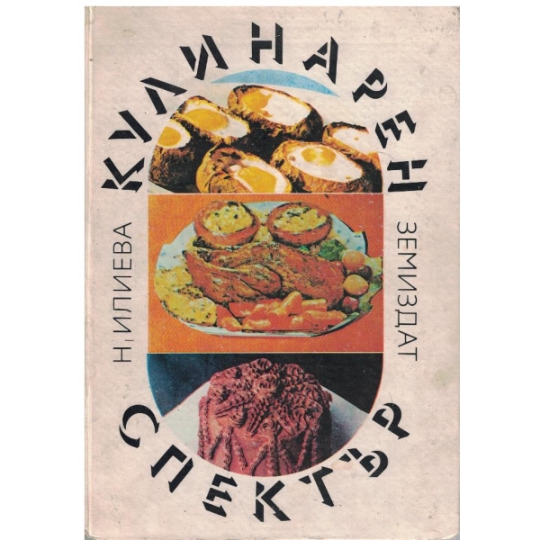 Кулинарен спектър