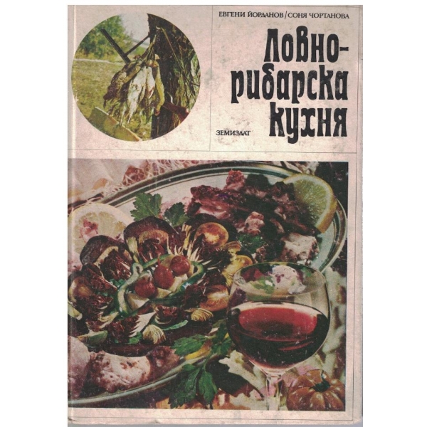 Ловнорибарска кухня