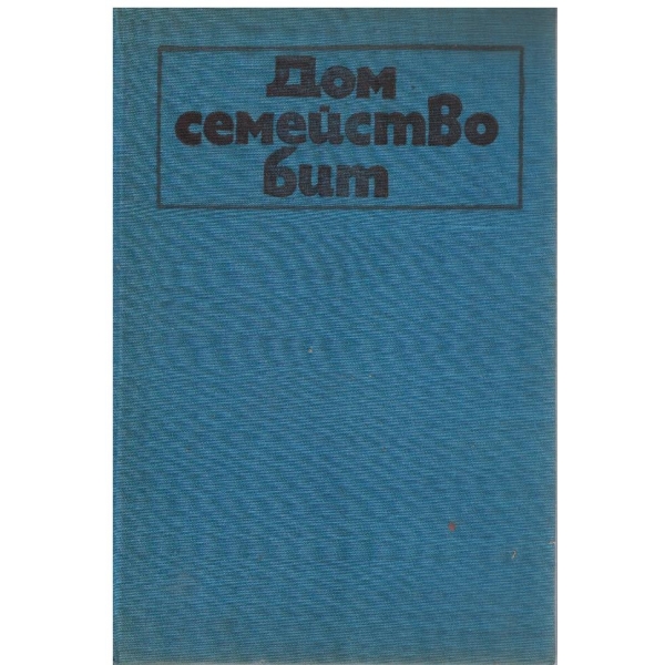 Дом семейство бит