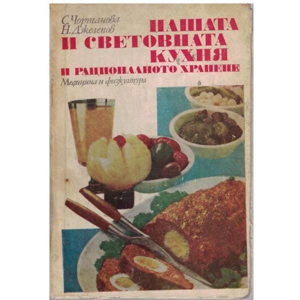 Нашата и световната кухня и рационалното хранене