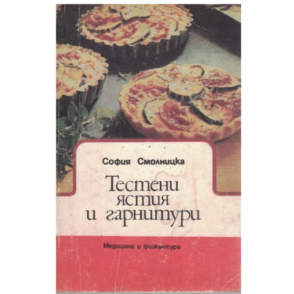 Тестени ястия и гарнитури