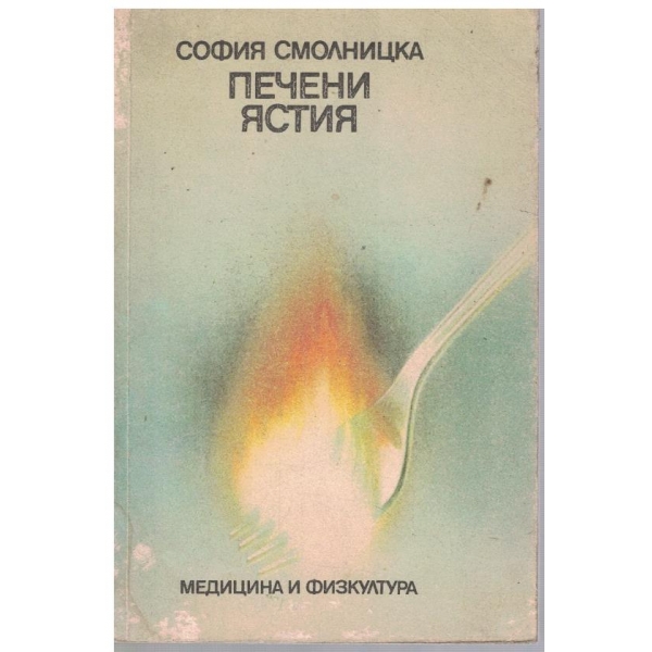 Печени ястия