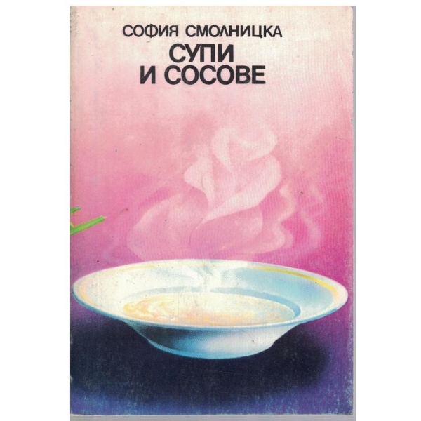 Супи и сосове