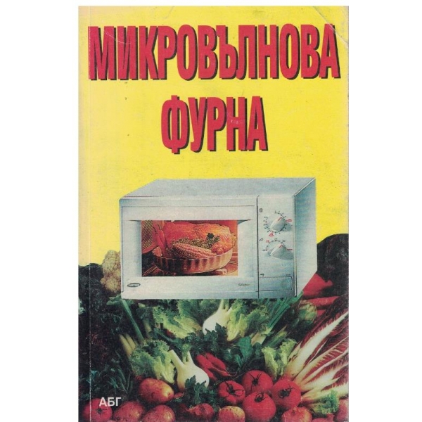 Микровълнова фурна