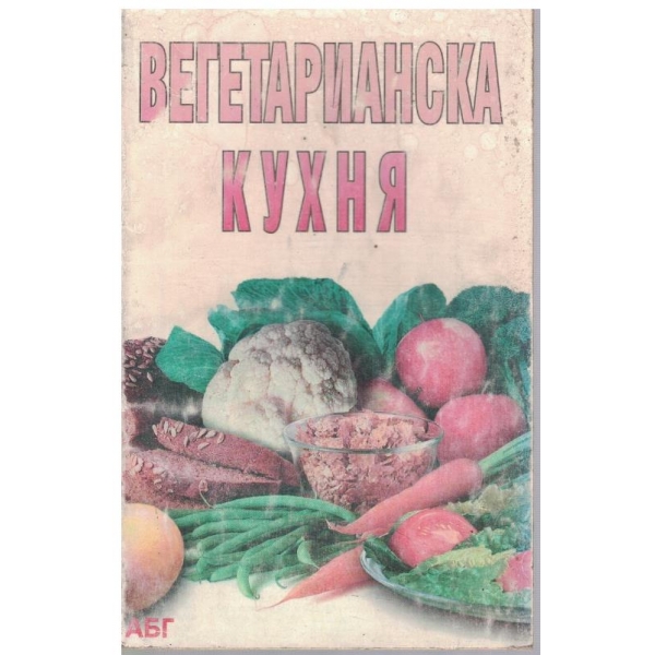 Вегетарианска кухня