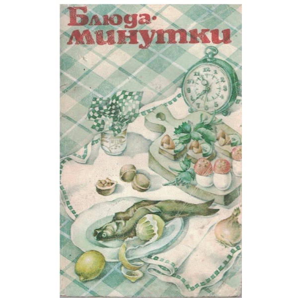 Блюда - минутки