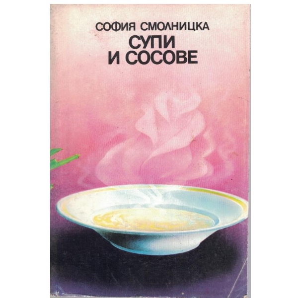 Супи и сосове