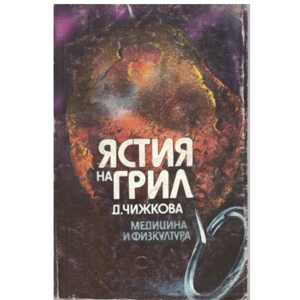 Ястия на грил