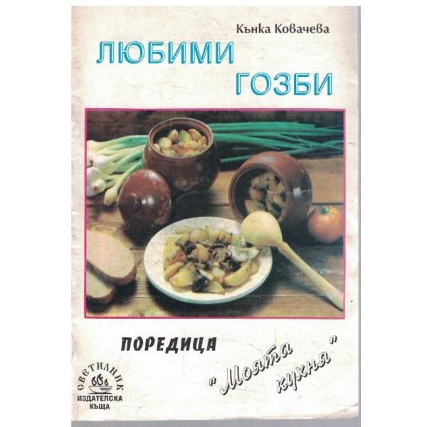 Любими гозби