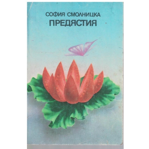 Предястия