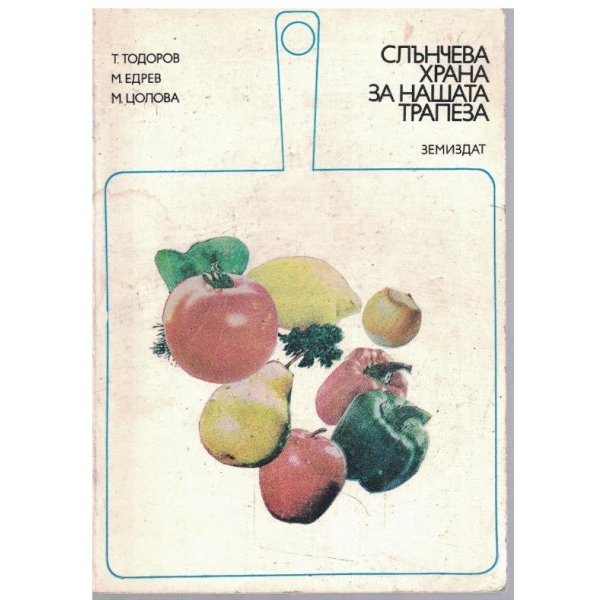 Слънчева храна за нашата трапеза