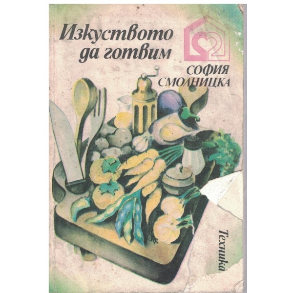 Изкуството да готвим