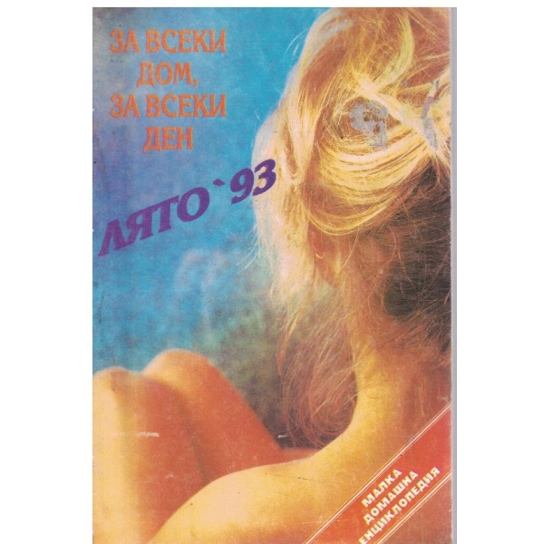 За всеки дом, за всеки ден - лято 1993