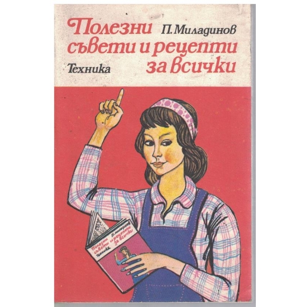 Полезни съвети и рецепти за всички