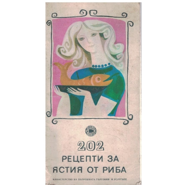 202 рецепти за ястия от риба