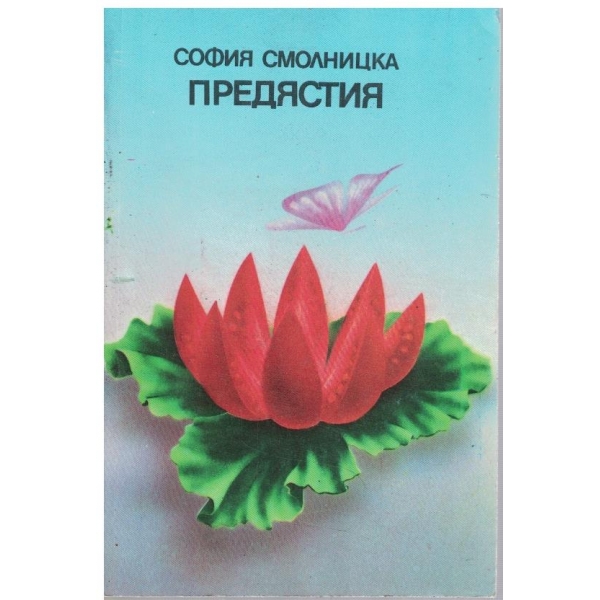 Предястия