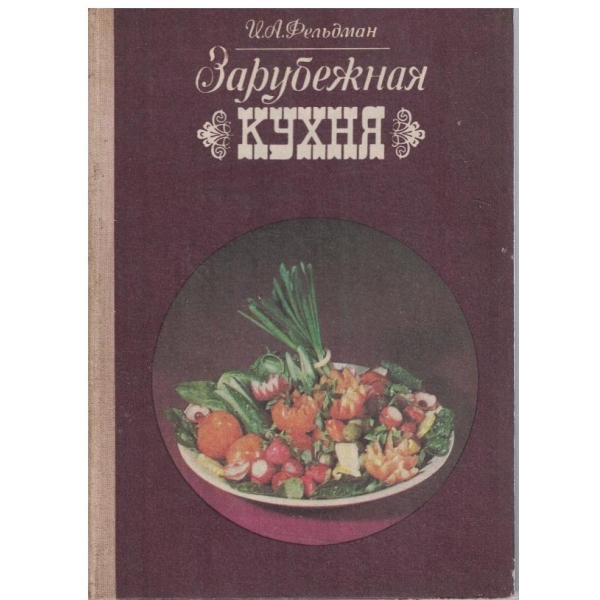 Зарубежная кухня