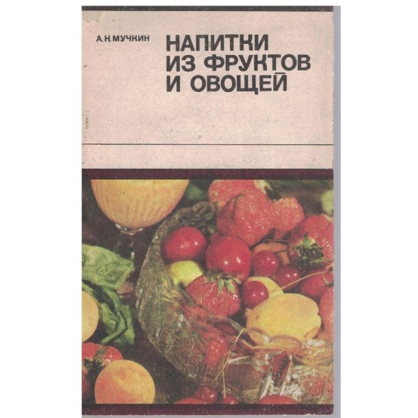 Напитки из фруктов и овощей