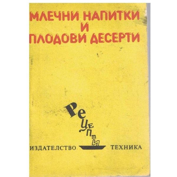 Млечни напитки и плодови десерти