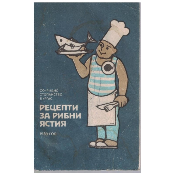 Рецепти за рибни ястия