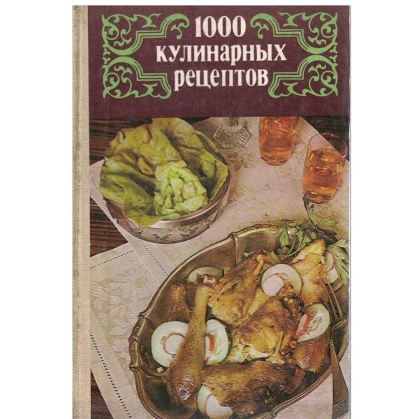 1000 кулинарних рецептов