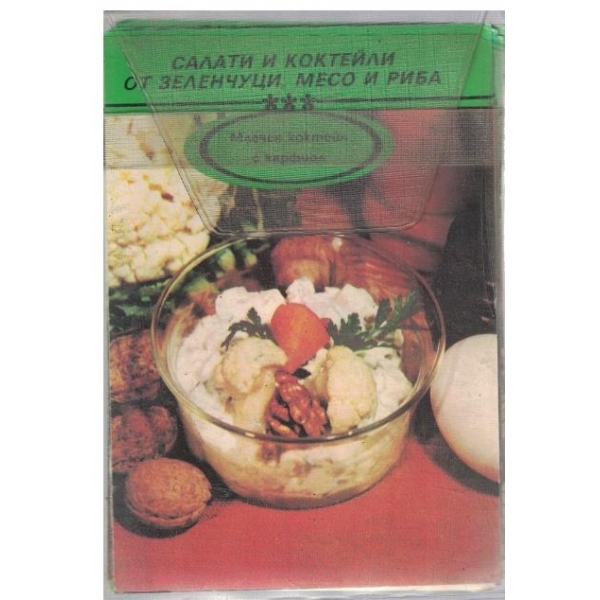 Салати и коктейли от зеленчуци, месо и риба