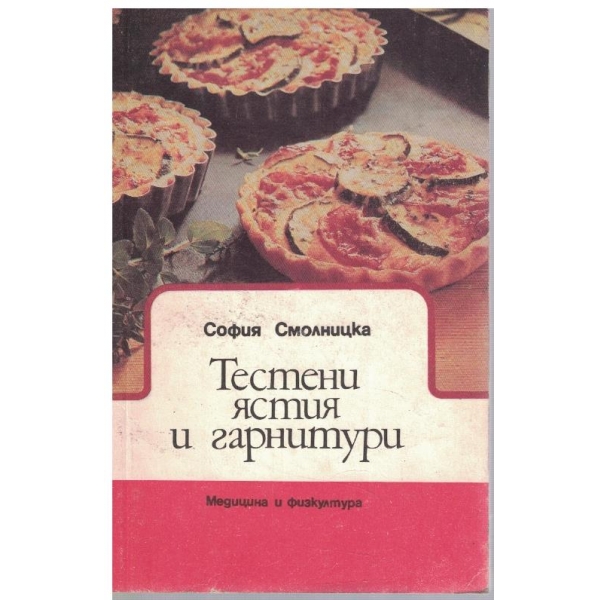 Тестени ястия и гарнитури