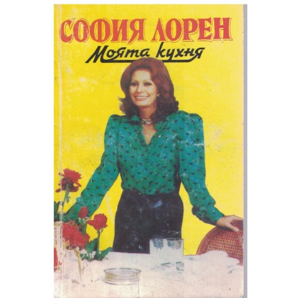 Моята кухня